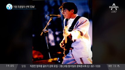 가왕 조용필의 선택 ‘EDM’