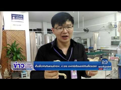 เก็บเห็ดพิษกินหามส่งรพ 4 ราย แพทย์เตือนอย่ากินเห็ดแปลก | ข่าวเวิร์คพอยท์ | 1 มิ.ย. 60