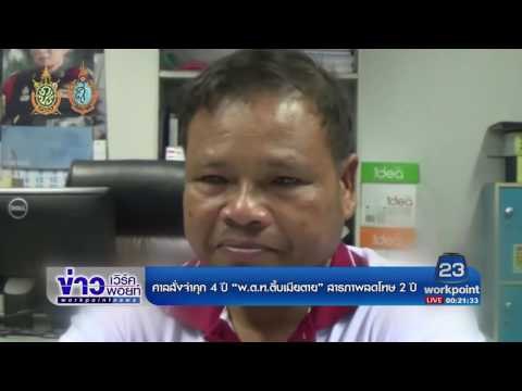 ศาลสั่งจำคุก 4 ปี “พ ต ท ตึ้บเมียตาย” สารภาพลดโทษ 2 ปี|ข่าวเวิร์คพอยท์|24พ.ค.60