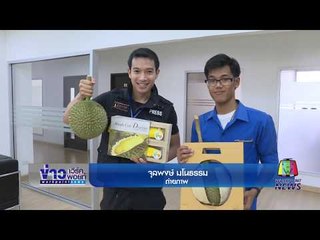 สุดยอด นวัตกรรม เคลือบทุเรียน | ข่าวเช้าเวิร์คพอยท์เช้า | 25 พ.ค.60