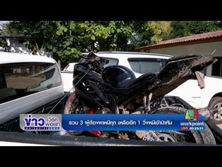 รวบ 3 ผู้ต้องหาหนีคุก เหลืออีก 1 วิ่งหนีเข้าป่าทัน |ข่าวเวิร์คพอยท์|25พ.ค.60