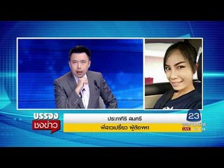 พี่สาวเปรี้ยววอนน้องมอบตัว l บรรจงชงข่าว l 31 ก.ค. 60