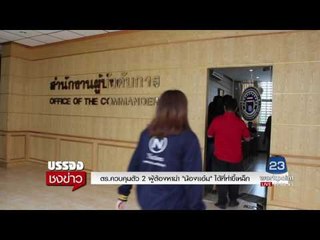 ตร.ควบคุมตัว 2 ผู้ต้องหาฆ่าน้องแอ๋ม ได้ที่ท่าขี้เหล็ก | บรรจงชงข่าว | 29พ.ค.60
