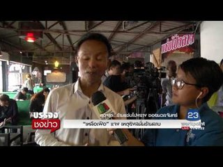 “เหลือเฟือ” แจง เหตุยิงสนั่นร้านลาบ สดจาก ร้านแซ่บโปงลาง ซอยนวลจันทร์ l บรรจงชงข่าว l 8 มิ.ย.60