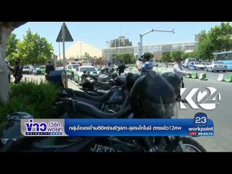 กลุ่มไอเอสโจมตีอิหร่านรัฐสภา สุสานโคไมนี ตายแล้ว12ศพ | ข่าวเวิร์คพอยท์ | 07 มิ.ย.60