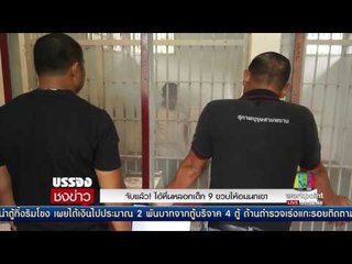 จับแล้ว! ไอ้หื่นหลอกเด็ก 9 ขวบให้อมนกเขา |ข่าวเวิร์คพอยท์|8 มิ.ย.60