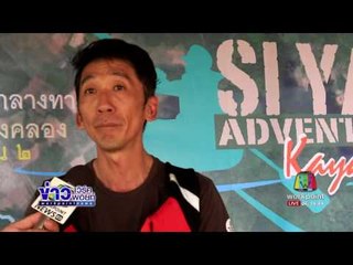 ชมรมเรือคายัดเปิดเส้นทางท่องเที่ยวคืนวิถีชีวิตให้ชุมชน l ข่าวเวิร์คพอยท์ | 12 มิ.ย.60