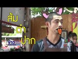 ข่าวแก้จน ส้มตำปาก... ขวัญใจเด็กแนว l ข่าวเวิร์คพอยท์ | 12 มิ.ย.60