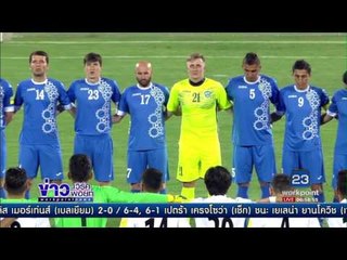 อิหร่านผ่านเข้ารอบฟุตบอลโลกเป็นทีมแรกในเอเชีย l ข่าวเวิร์คพอยท์ | 13 มิ.ย.60