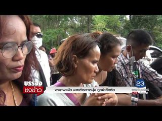 พบศพแล้ว สายตำรวจหนุ่ม ถูกฆ่ายัดท่อแล้ว l บรรจงชงข่าว l 14 มิ.ย. 60