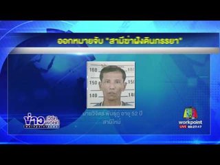 ออกหมายจับ ผัวโหดฆ่าหักคอเมียฝังดิน | ข่าวเวิร์คพอยท์ |14 มิ.ย.60