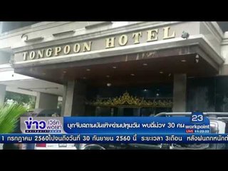 บุกจับสถานบันเทิงย่านปทุมวัน พบฉี่ม่วง 30 คน l ข่าวเวิร์คพอยท์ l 12 ก.ค.60