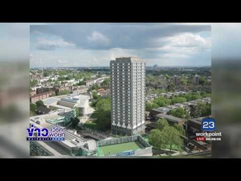 ไฟไหม้เกรนเฟลทาวเวอร์ในกรุงลอนดอน พบผู้เสียชีวิต 12 ราย | ข่าวเวิร์คพอยท์ |15 มิ.ย.60