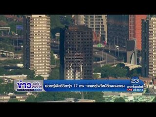 ยอดผู้เสียชีวิตพุ่ง 17 ศพ จากเหตุไฟไหม้ตึกลอนดอน | ข่าวเวิร์คพอยท์ |15 มิ.ย.60