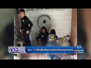 สาว 14 ปีคิดสั้นเขียนเฟสบุ๊กลาก่อนผูกคอตาย | ข่าวเวิร์คพอยท์ | 20 มิ.ย.60