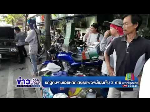 รถตู้คนงานเสียหลักเสยพ่วงน้ำมันเจ็บ 3 ราย | ข่าวเวิร์คพอยท์ | 20 มิ.ย.60