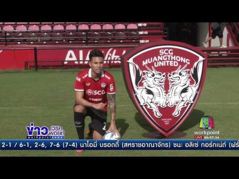 เมืองทองฯ เปิดตัว ชัปปุยส์ สัญญา 3 ปี | ข่าวเวิร์คพอยท์ | 20 มิ.ย.60