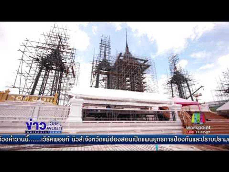 ก่อสร้างพระเมรุมาศดำเนินการแล้วร้อยละ 60 | ข่าวเวิร์คพอยท์ | 21 มิ.ย.60