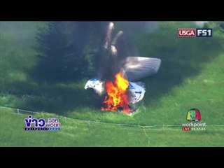 เรือเหาะตกขณะแข่งกอล์ฟยูเอสโอเพ่น | ข่าวเวิร์คพอยท์ |16 มิ.ย.60