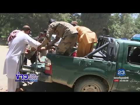 คาร์บอมบ์อัฟกานิสถาน ตายแล้ว 29 ศพ เจ็บ 60 l ข่าวเวิร์คพอยท์ l 22 มิ.ย.60