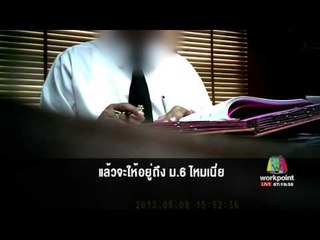 เปิดคลิปแฉผอ รร เรียกรับเงิน 4 แสนไร้ใบเสร็จ | ข่าวเวิร์คพอยท์ | 18 มิ.ย.60