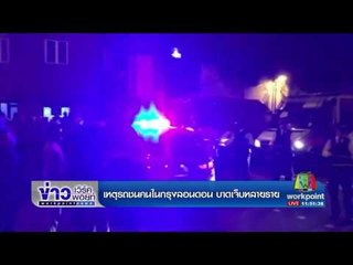 เหตุรถชนคนในกรุงลอนดอน บาดเจ็บหลายราย | ข่าวเวิร์คพอยท์ |19 มิ.ย.60