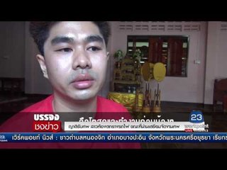 ญาติรับศพ สาวท้องตกรางรถไฟ ขณะที่น่านเตรียมจัดงานศพl บรรจงชงข่าว l 20 มิ.ย.60