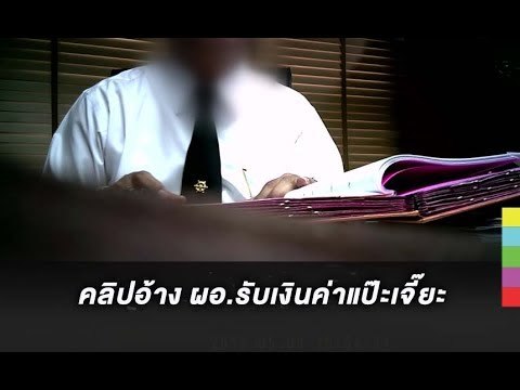 คลิป ผอ.และรอง ผอ.รร.ดัง ย่านพระราม 6 รับเงินแป๊ะเจี๊ยะ 4 แสนบาท จากผู้ปกครองโดยไม่ออกใบเสร็จ