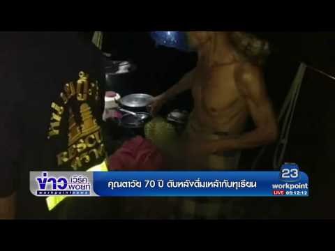 คุณตาวัย 70 ปี ดับหลังดื่มเหล้ากับทุเรียน | ข่าวเวิร์คพอยท์ | 21 มิ.ย.60