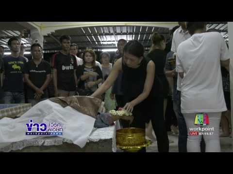 ศพ พนง ซีพีเอฟ “ชาญชัย” ถึงตราดแล้ว l ข่าวเวิร์คพอยท์ l 25 มิ.ย.60