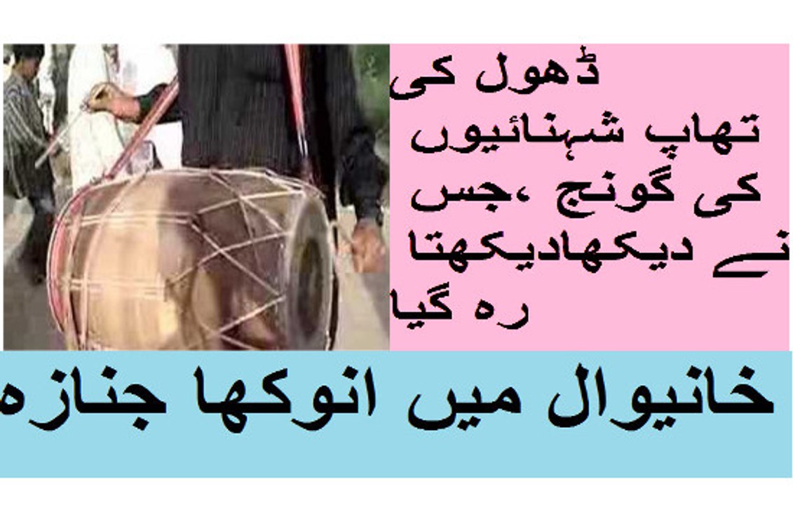 خانیوال میں انوکھا جنازہ ،ڈھول کی تھاپ شہنائیوں کی گونج ،جس نے دیکھادیکھتا رہ گیا