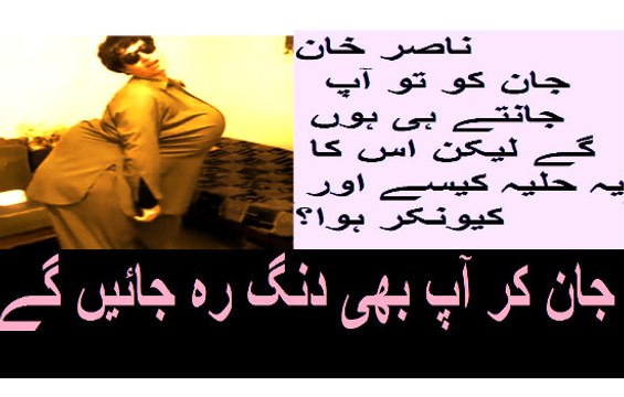 ناصر خان جان کو تو آپ جانتے ہی ہوں گے لیکن اس کا یہ حلیہ کیسے اور کیونکر ہوا؟