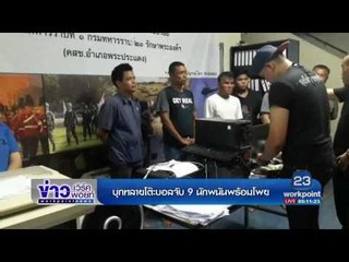 บุกทลายโต๊ะบอลจับ 9 นักพนันพร้อมโพยบอล | ข่าวเวิร์คพอยท์ | 28 มิ.ย.60