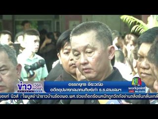 ยังไม่สรุป ผอ รร สามเสนฯ รับแป๊ะเจี๊ยะ l ข่าวเวิร์คพอยท์ l 23 มิ.ย.60