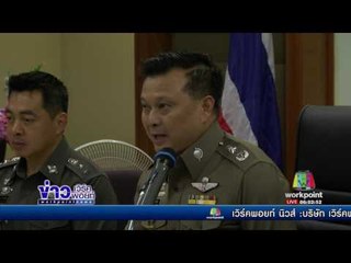 แจ้งข้อหา “แม่เล้าปู” ค้ากามลูกสาว | ข่าวเวิร์คพอยท์ | 28 มิ.ย.60