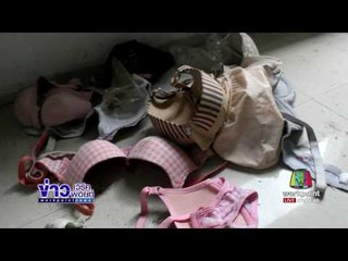 ผงะ พบชุดชั้นในถูกทิ้งเกลื่อนกลางบ้านร้าง l ข่าวเวิร์คพอยท์ l 23 มิ.ย.60