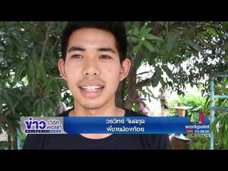 ญาติตามหา"น้องก้อย"สาวขายพวงมาลัยหายตัว | ข่าวเวิร์คพอยท์ | 28 มิ.ย.60