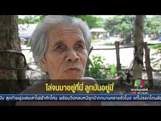 ชาวบ้านหวั่นผีปอบยังอยู่ แม้ทำพิธีขับไล่แล้ว l ข่าวเวิร์คพอยท์ l 30 มิ.ย.60
