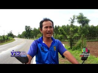 ชาวบ้าน งง ป้ายบอกสัญญาณทางโค้งหายเกลี้ยง  |ข่าวเวิร์คพอยท์| 27 มิ.ย.60