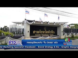 ศาลอนุมัติหมายจับ จิ๊บ ป่าถล่ม แล้ว  l ข่าวเวิร์คพอยท์ l 30 มิ.ย.60