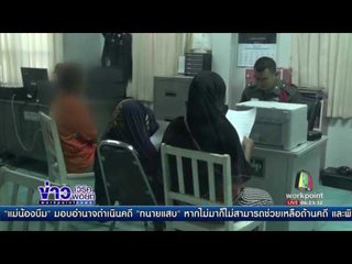 หนุ่มวัย 19 กระทำชำเรา ด.ญ. 11 ปี | ข่าวเวิร์คพอยท์ | 3 ก.ค. 60