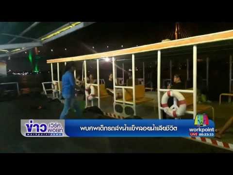 พบศพเด็กรถส่งน้ำแข็งลอยน้ำเสียชีวิต l ข่าวเวิร์คพอยท์ l 29 มิ.ย.60