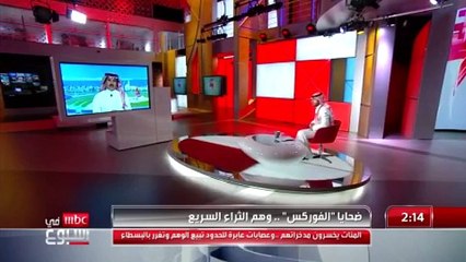 الكاتب والمحلل الاقتصادي فضل البوعينين وحديثه عن ضحايا "الفوركس"