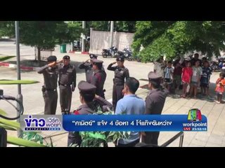 “ศานิตย์” แจ้ง 4 ข้อหา 4 โจ๋แก๊งยันหว่าง l ข่าวเวิร์คพอยท์ l 6 ก.ค.60