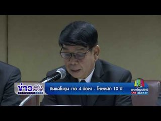 ซินแสโชกุน เจอ 4 ข้อหา   โทษหนัก 10 ปี l ข่าวเวิร์คพอยท์ l 6 ก.ค.60