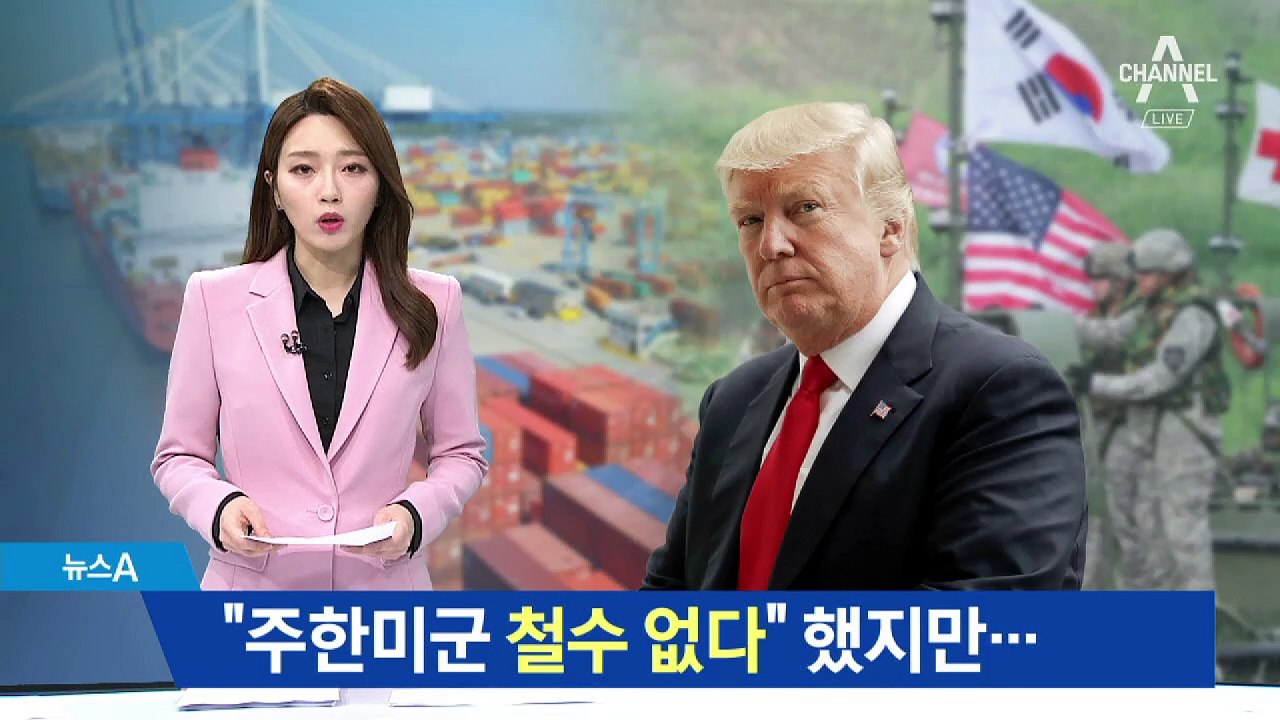 트럼프 ‘주한미군 철수’ 시사…FTA 협상 압박 카드?