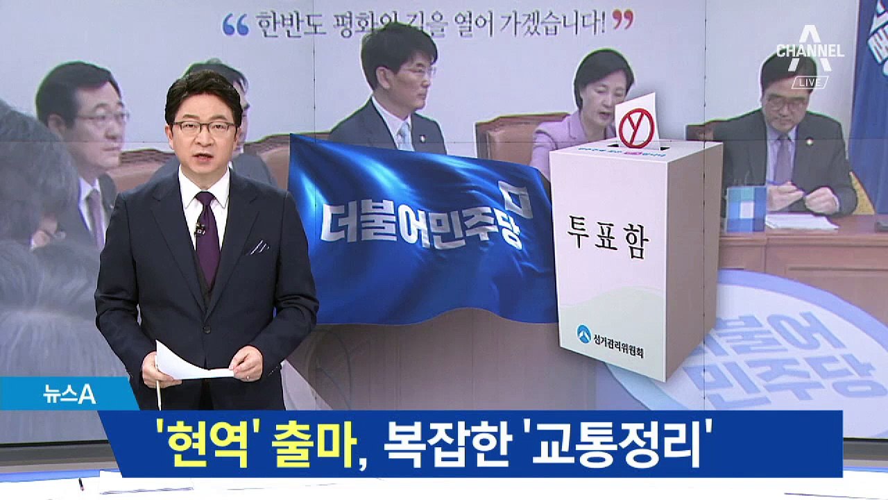 현역 출마 막았지만…미투 파문에 민주 ‘현역 등판론’