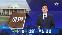 한국당 “국회가 총리 선출” vs 靑 “삼권분립 위배”