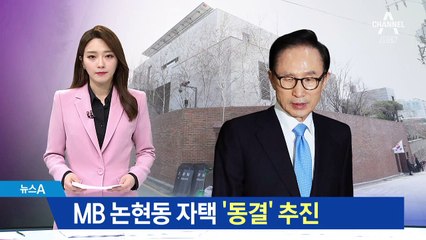 재산 못 빼돌리게…MB 논현동 자택 ‘동결’ 추진