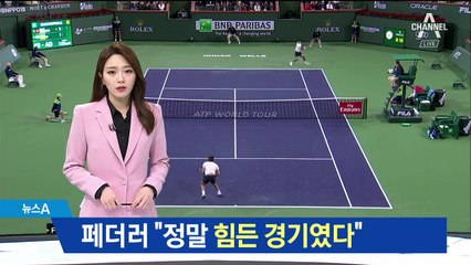 정현, 값진 패배…페더러 “정말 힘든 경기였다”